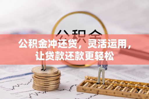 岑溪公积金冲还贷，灵活运用，让贷款还款更轻松