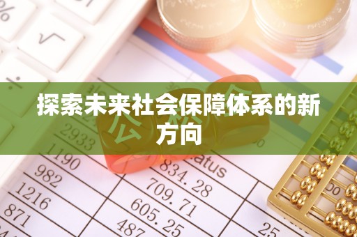 岑溪探索未来社会保障体系的新方向