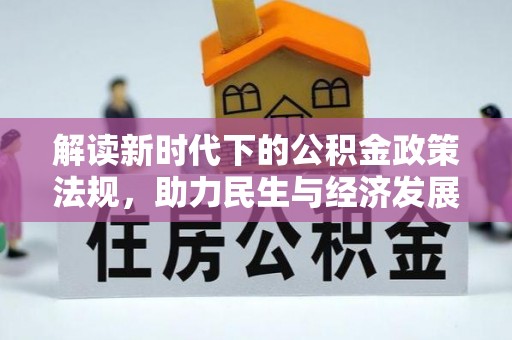 岑溪解读新时代下的公积金政策法规，助力民生与经济发展