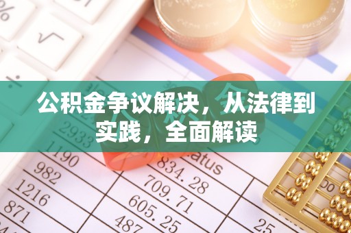 岑溪公积金争议解决，从法律到实践，全面解读