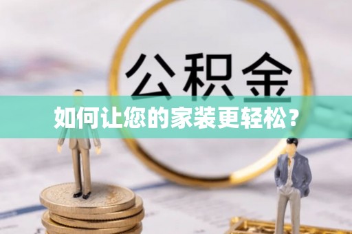 岑溪如何让您的家装更轻松？