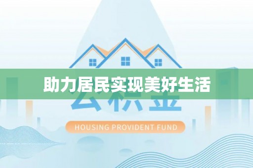 岑溪助力居民实现美好生活