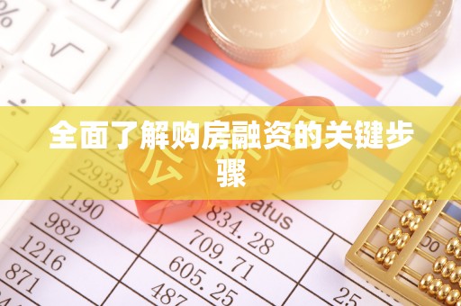 岑溪全面了解购房融资的关键步骤