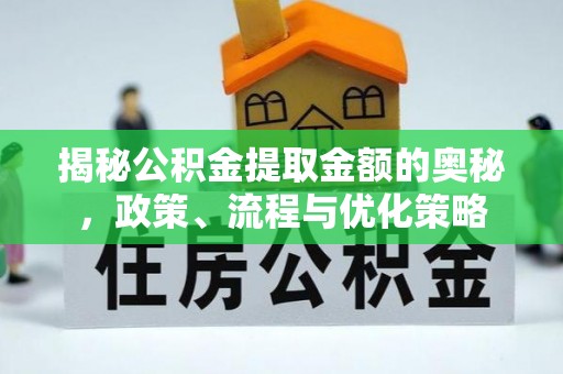 岑溪揭秘公积金提取金额的奥秘，政策、流程与优化策略