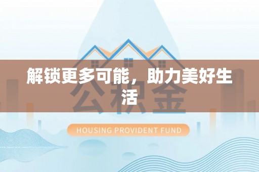 岑溪解锁更多可能，助力美好生活