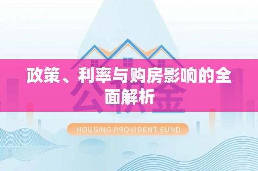 岑溪政策、利率与购房影响的全面解析