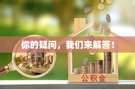 岑溪你的疑问，我们来解答！
