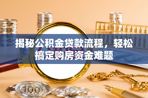 岑溪揭秘公积金贷款流程，轻松搞定购房资金难题