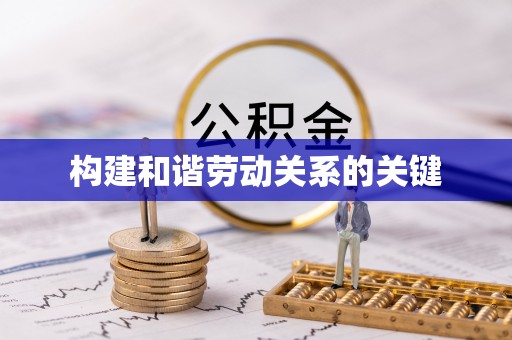 岑溪构建和谐劳动关系的关键