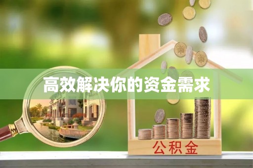 岑溪高效解决你的资金需求