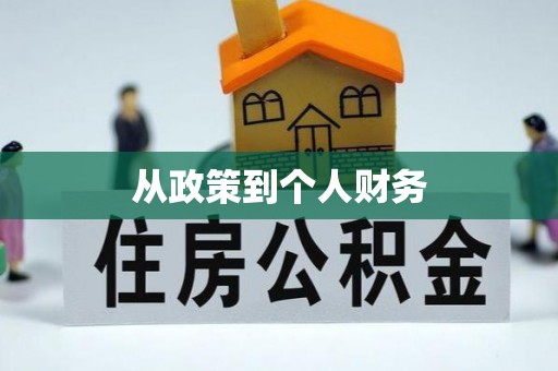 岑溪从政策到个人财务