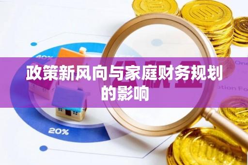 岑溪政策新风向与家庭财务规划的影响