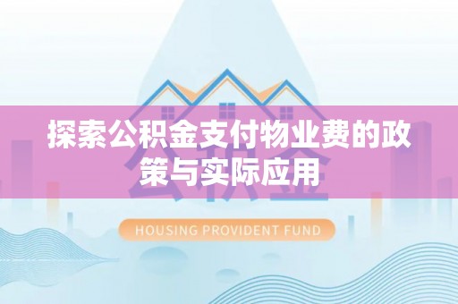 岑溪探索公积金支付物业费的政策与实际应用