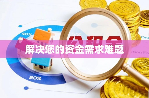 岑溪解决您的资金需求难题