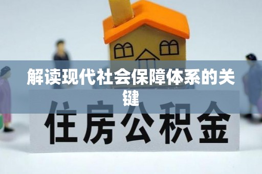 岑溪解读现代社会保障体系的关键
