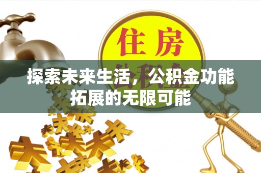 岑溪探索未来生活，公积金功能拓展的无限可能