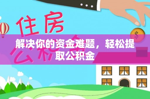 岑溪解决你的资金难题，轻松提取公积金