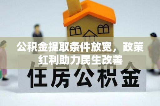 岑溪公积金提取条件放宽，政策红利助力民生改善