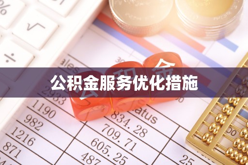岑溪公积金服务优化措施