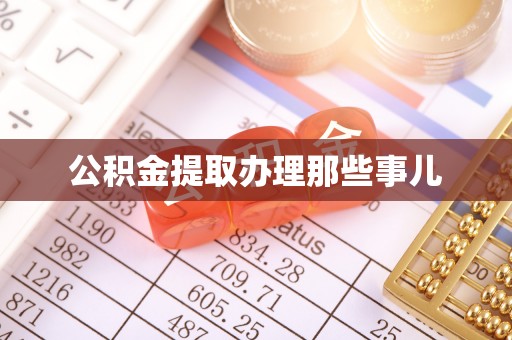 岑溪公积金提取办理那些事儿