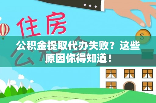 岑溪公积金提取代办失败？这些原因你得知道！