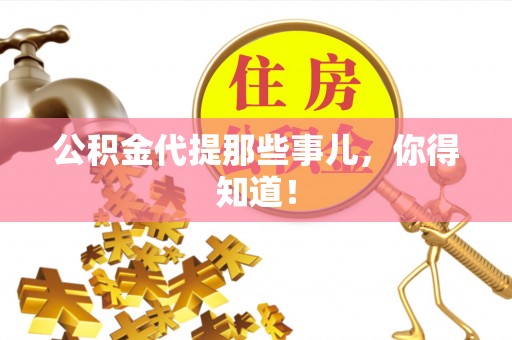 岑溪公积金代提那些事儿，你得知道！