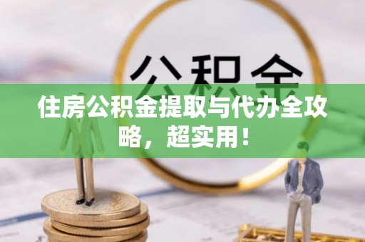岑溪住房公积金提取与代办全攻略，超实用！