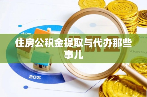 岑溪住房公积金提取与代办那些事儿