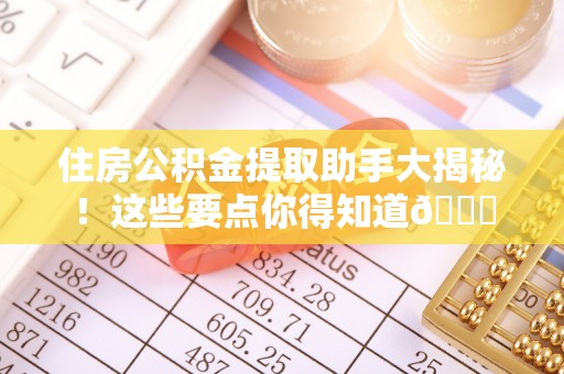 岑溪住房公积金提取助手大揭秘！这些要点你得知道😎