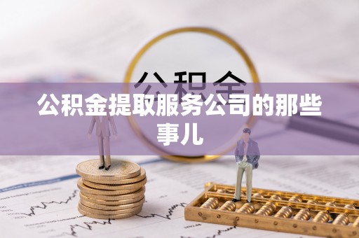 岑溪公积金提取服务公司的那些事儿