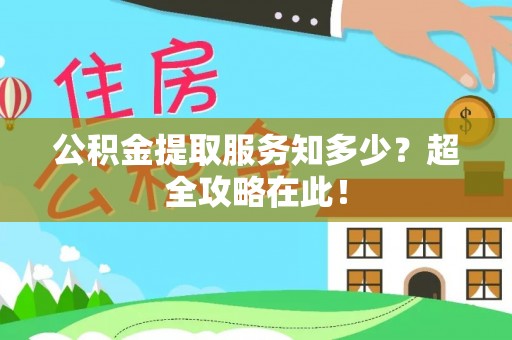 岑溪公积金提取服务知多少？超全攻略在此！