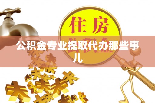 岑溪公积金专业提取代办那些事儿