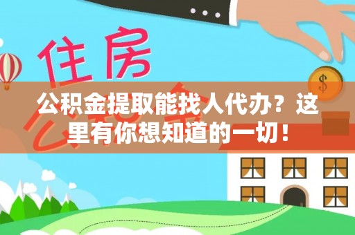 岑溪公积金提取能找人代办？这里有你想知道的一切！