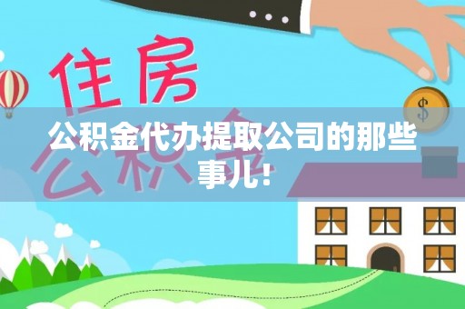岑溪公积金代办提取公司的那些事儿！