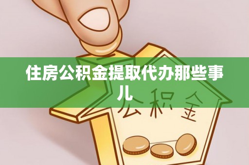 岑溪住房公积金提取代办那些事儿