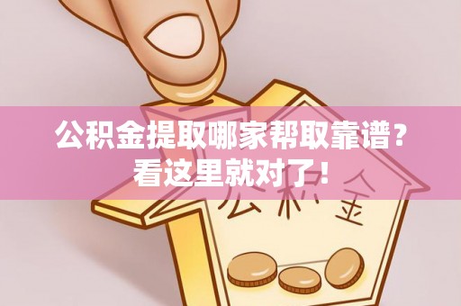 岑溪公积金提取哪家帮取靠谱？看这里就对了！