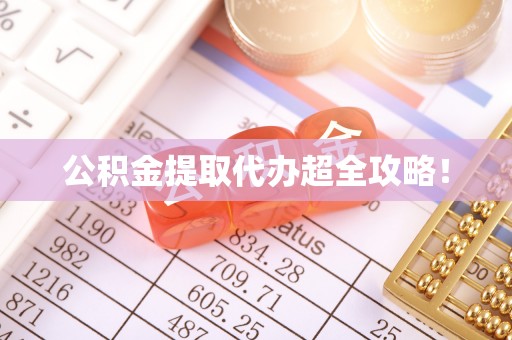 岑溪公积金提取代办超全攻略！