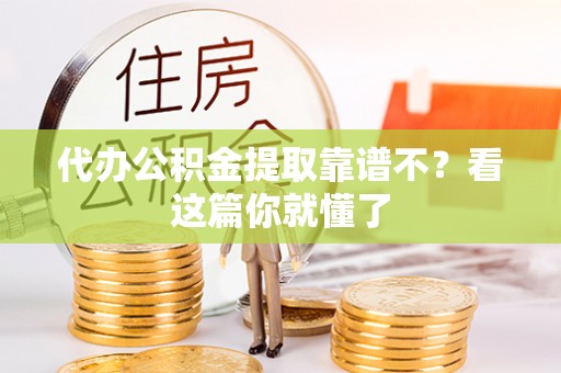 岑溪代办公积金提取靠谱不？看这篇你就懂了