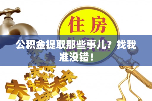岑溪公积金提取那些事儿？找我准没错！