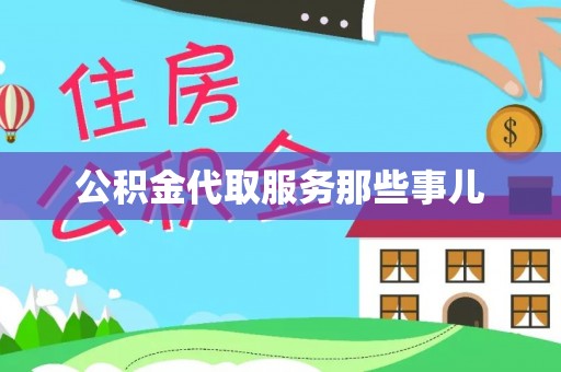 岑溪公积金代取服务那些事儿