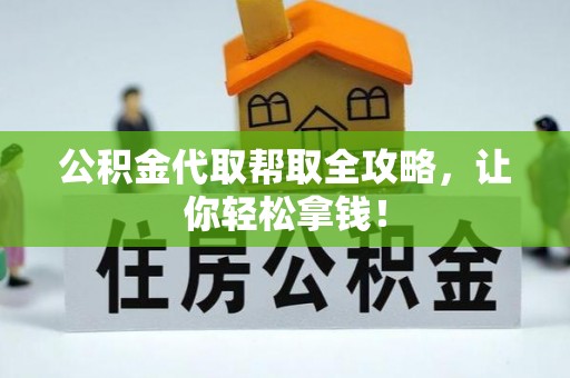 岑溪公积金代取帮取全攻略，让你轻松拿钱！
