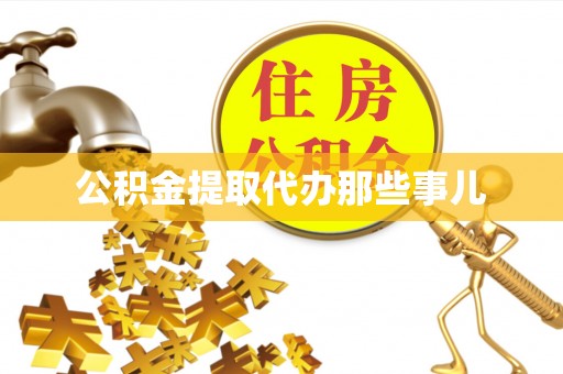 岑溪公积金提取代办那些事儿