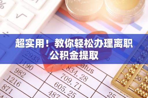 岑溪超实用！教你轻松办理离职公积金提取
