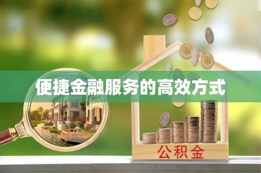 岑溪便捷金融服务的高效方式