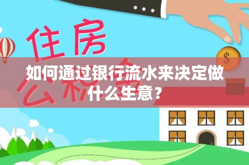 岑溪如何通过银行流水来决定做什么生意？