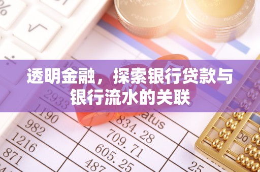 岑溪透明金融，探索银行贷款与银行流水的关联