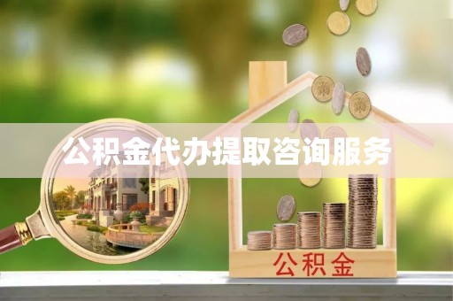 岑溪公积金代办提取咨询服务