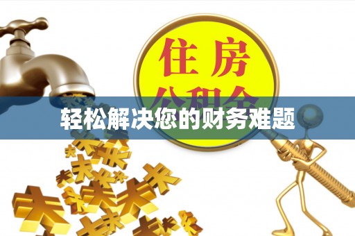 岑溪轻松解决您的财务难题