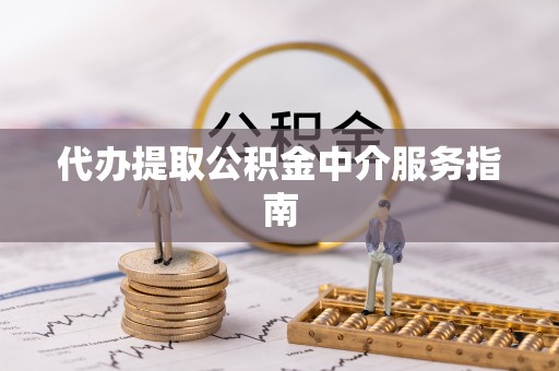 岑溪代办提取公积金中介服务指南
