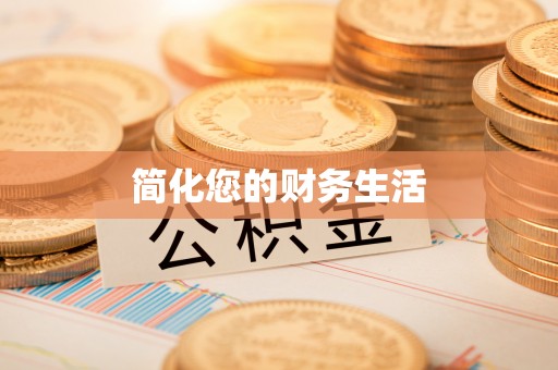 岑溪简化您的财务生活